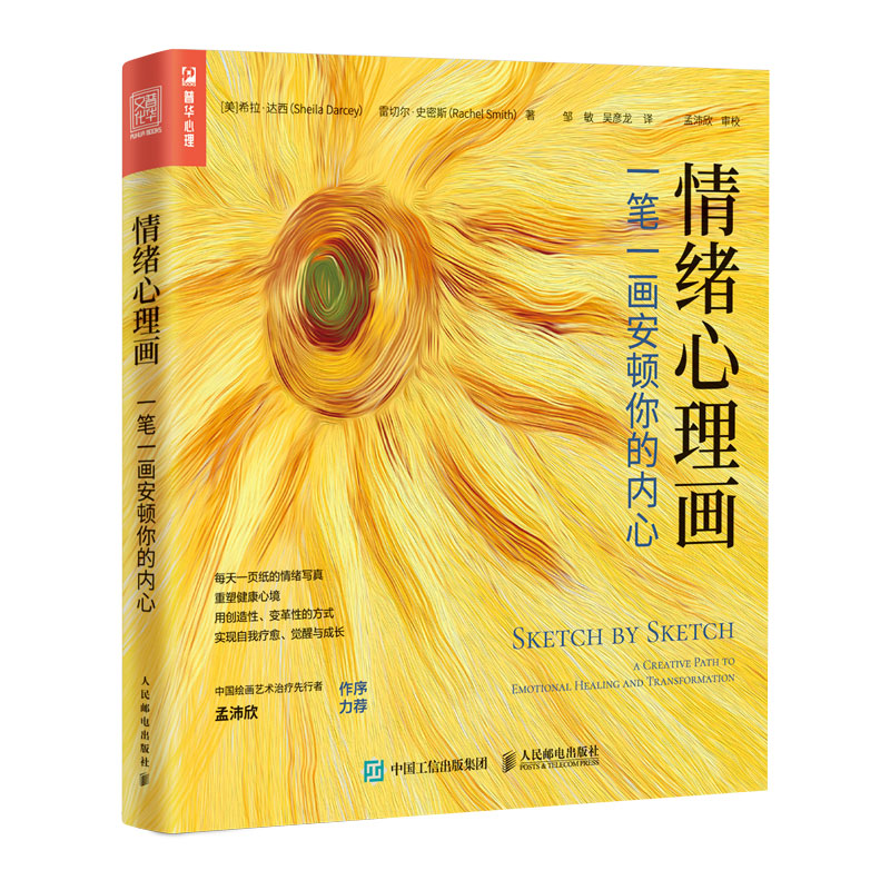 【正版图书】情绪心理画一笔一画安顿你的内心美希拉·达西雷切尔·史密斯Rachel人民邮电出版社9787115602725