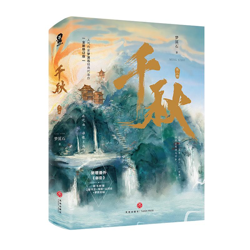 【保正版】千秋梦溪石著酷威文化出品天地出版社9787545568264