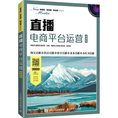 【正版书籍】直播电商平台运营韦施颖钰胡咏雪人民邮电出版社