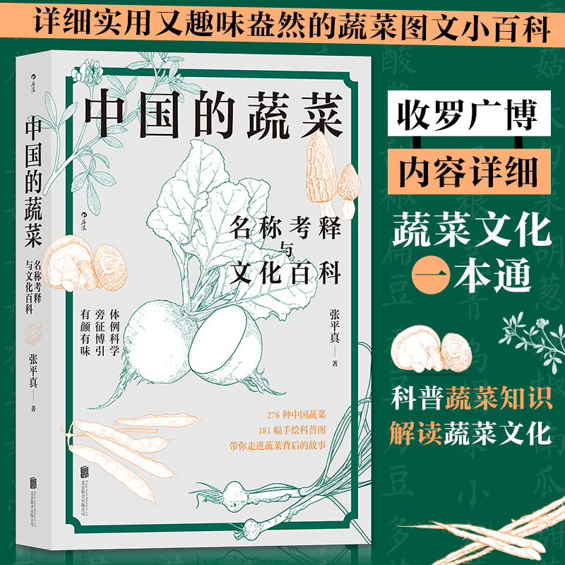 【保正版】中国的蔬菜名称考释与文化百科张平真北京联合出版有限公司9787559659040