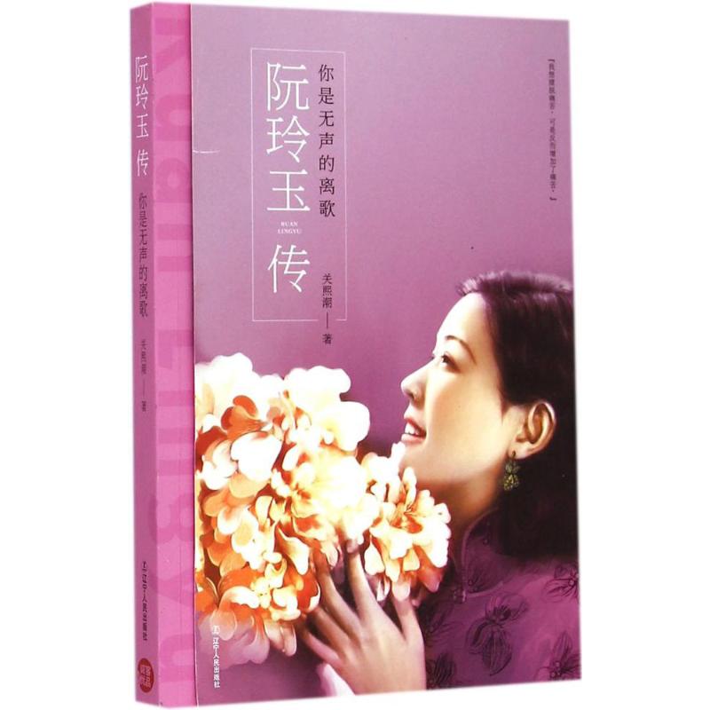 【正版图书】你是无声的离歌阮玲玉传关熙潮辽宁人民出版社9787205082208