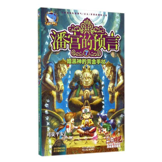 正版图书潘宫的预言⑦暗黑神的黄金手杖司徒平安河北少年儿童出版社9787537674430