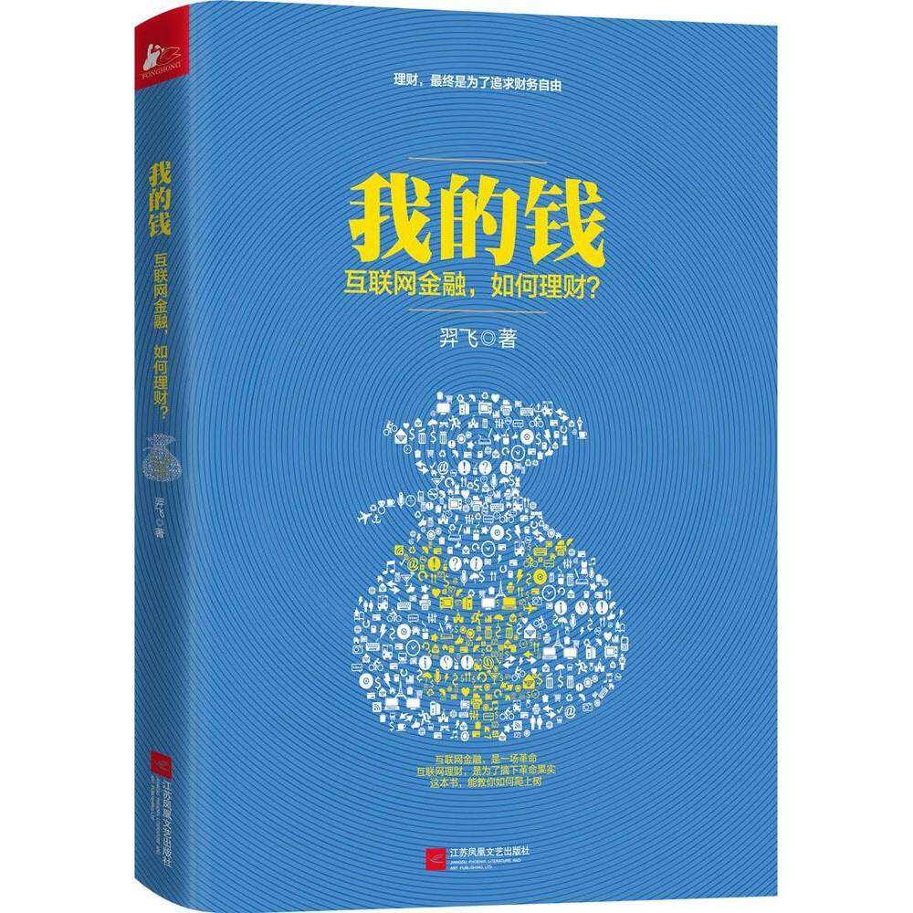 【正版图书】我的钱互联网金融如何理财羿飞著经济书江苏凤凰文艺出版社