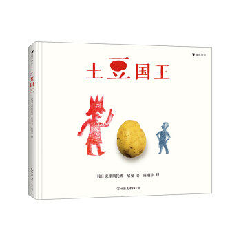【保正版】土豆国王克里斯托弗尼曼中国友谊出版公司9787505749665