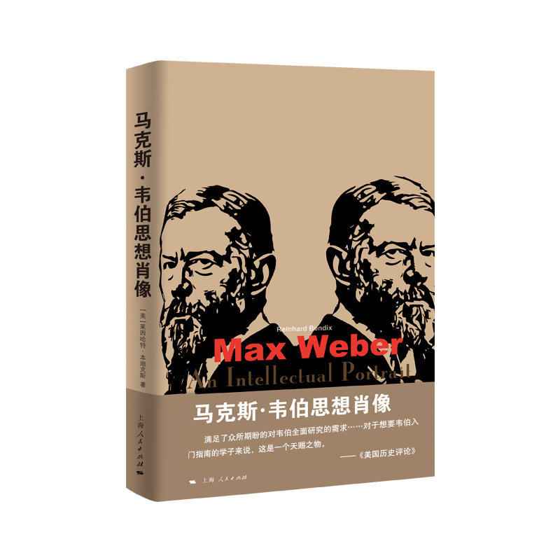 【正版图书】韦伯思想肖像美莱因哈特本迪克斯刘新成译刘北成刘援吴必康刘北成校上海人民出版社