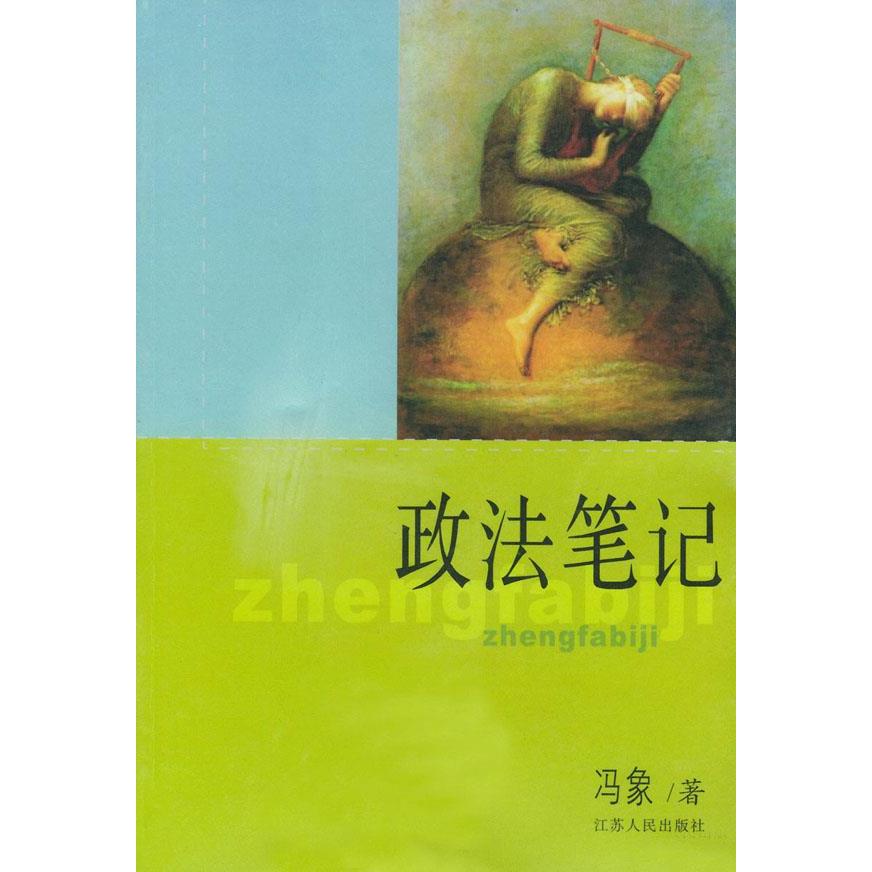 正版书籍】政法笔记冯象著江苏人民出版社9787214036506