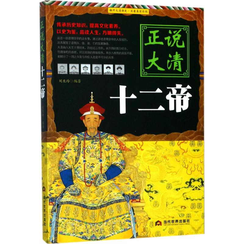 【正版图书】正说大清十二帝刘亚玲历史当代世界出版社