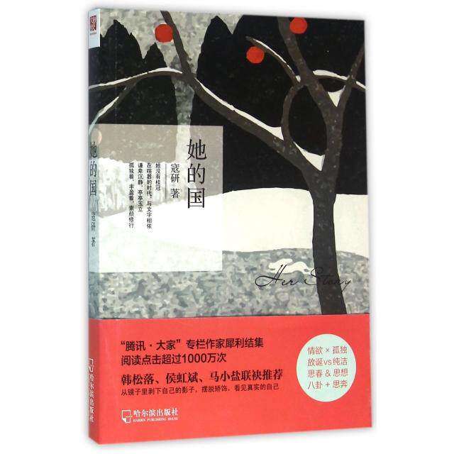 【保正版】她的国寇研著哈尔滨出版社9787548424734