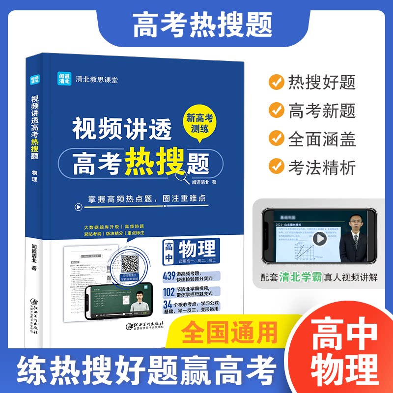 【正版书籍】视频讲透高考热搜题物理全国高中通用版闻道清北江西美术出版社