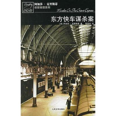 正版东方快车谋杀案英阿加莎克里斯蒂著尧译人民文学出版社9787020056309