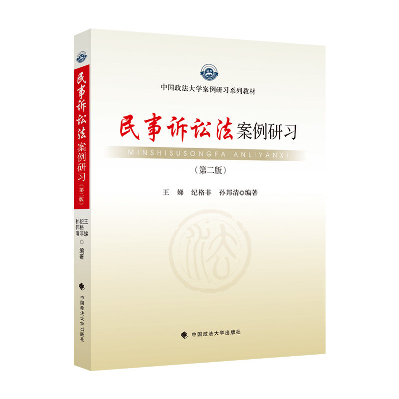 【正版书籍】民事诉讼法案例研习 王娣 中国政法大学出版社 9787576402155