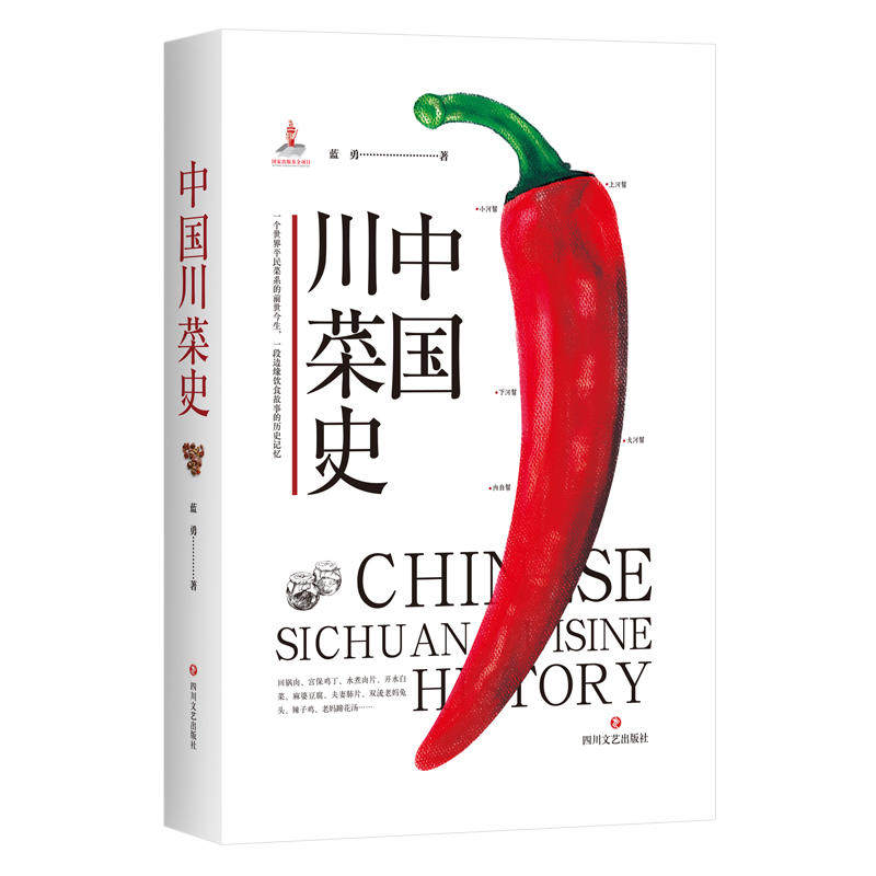 【正版图书】中国川菜史蓝勇四川文艺出版社9787541154553