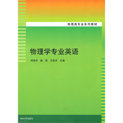 【正版书籍】物理学专业英语仲海洋姚丽王轶卓清华大学出版社