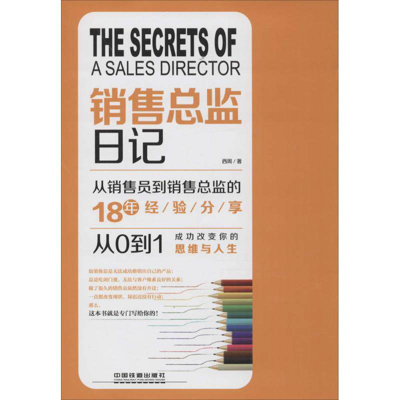 【正版图书】销售总监日记西周著中国铁道出版社9787113210823