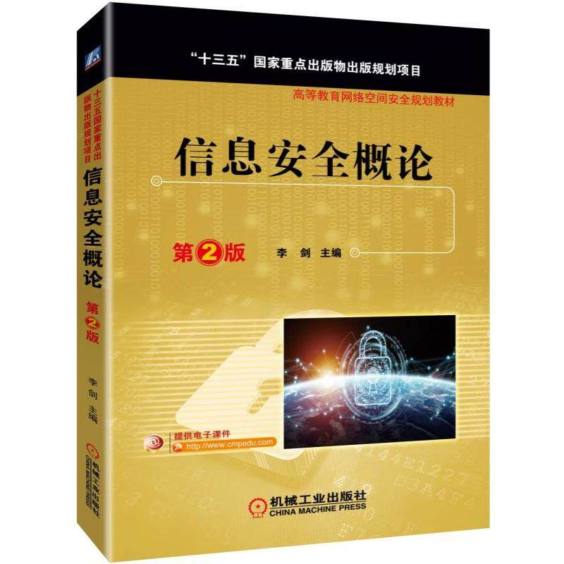 【正版书籍】信息安全概论第2版李剑机械工业出版社9787111618379