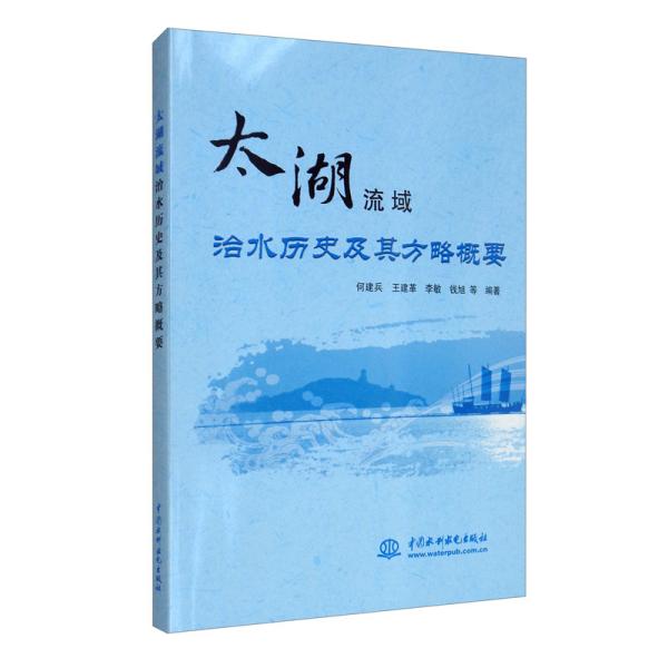 【正版书籍】太湖流域治水历史及其方略概要 何建兵王建革李敏钱旭 中国水利水电出版社 9787517092629