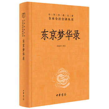 【保正版】东京梦华录杨春俏译中华书局出版社9787101146110