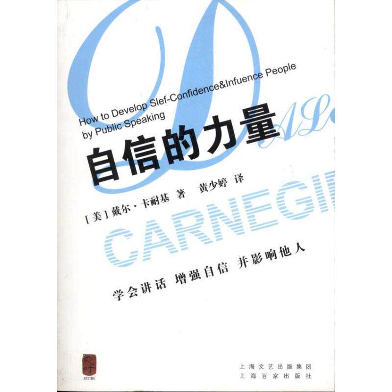 【正版图书】自信的力量戴尔·卡耐基黄少婷著上海百家出版社9787807038238