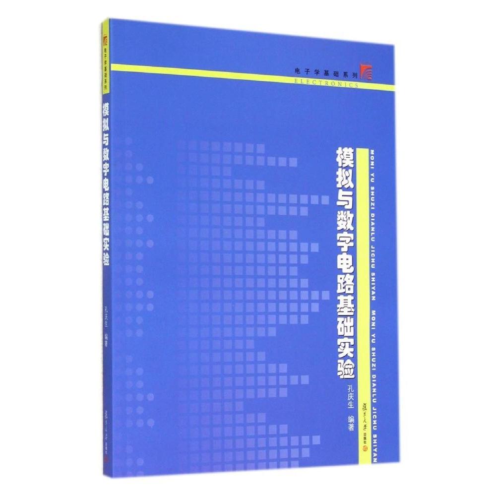 【正版书籍】模拟与数字电路基础实验电子学基础系列孔庆生著复旦大学出版社