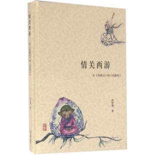 情关西游张怡微上海古籍出版 正版 社9787532580583