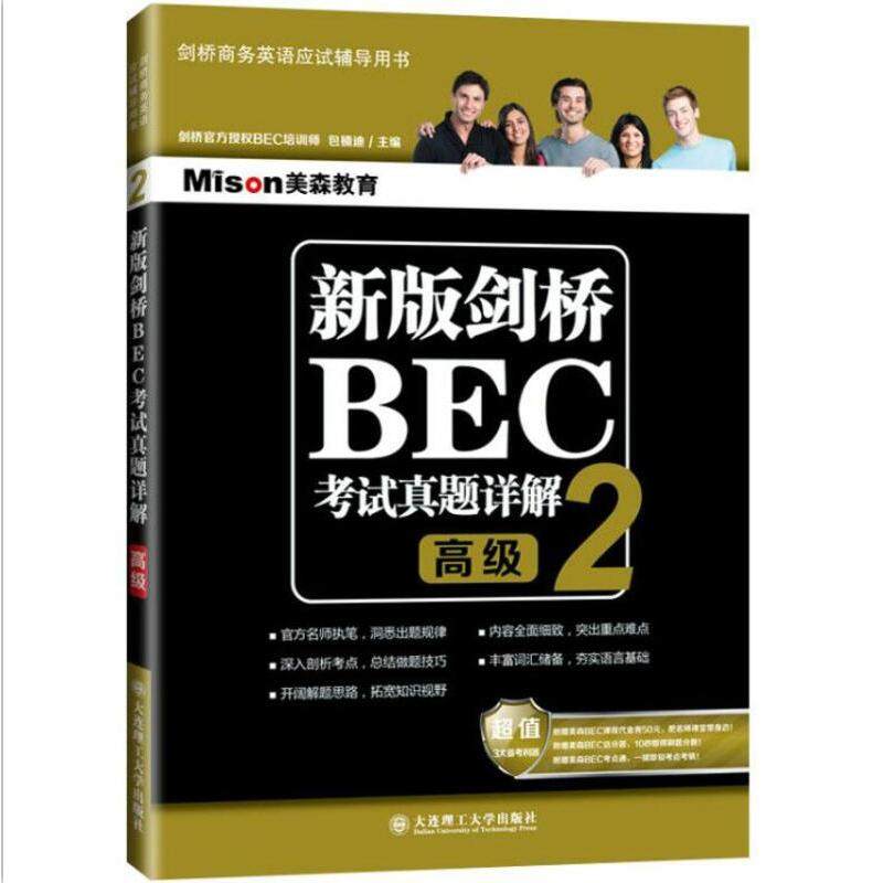 【正版图书】新版剑桥BEC真题详解2高级包楠迪等31人语言文字书大连理工大学出版社
