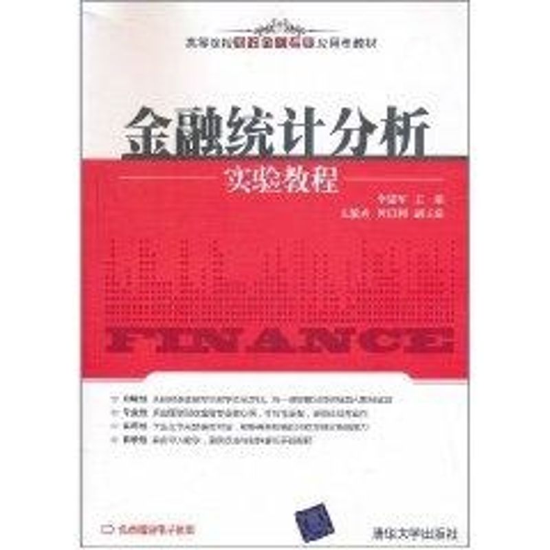 【正版书籍】金融统计分析实验教程李建军清华大学出版社9787302256106