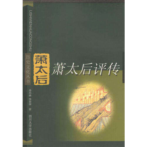【正版图书】历史文化丛书萧太后评传李景屏李丹林四川大学出版社9787561419274