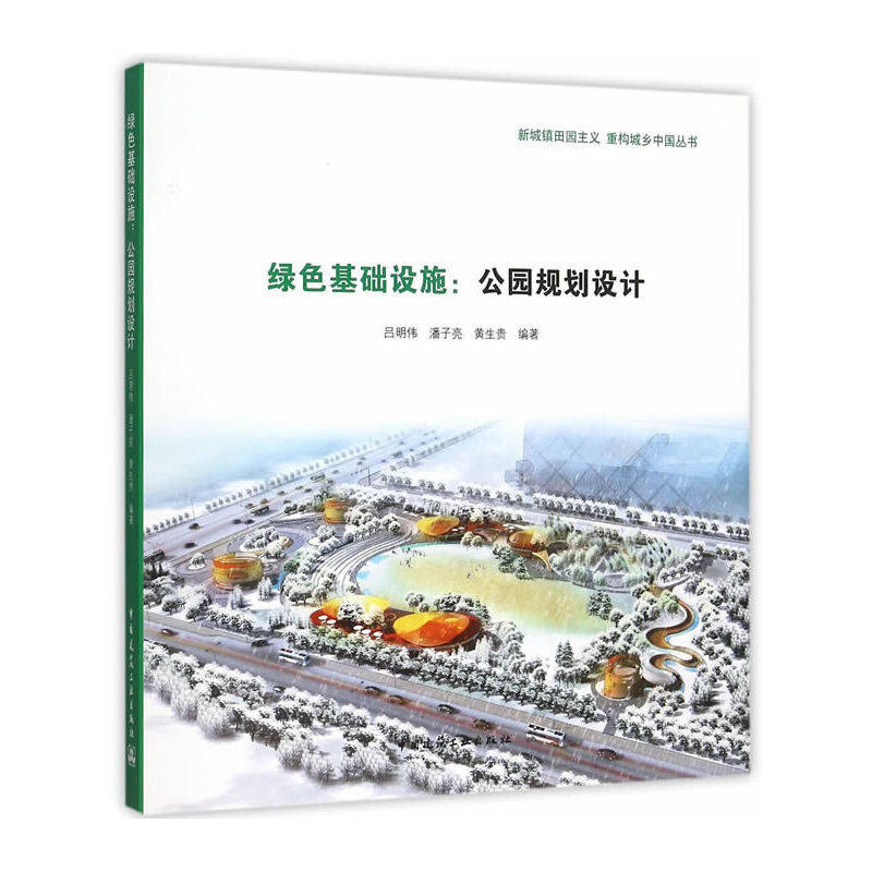 【正版书籍】绿色基础设施公园规划设计吕明伟潘子亮黄生贵著中国建筑工业出版社9787112183722