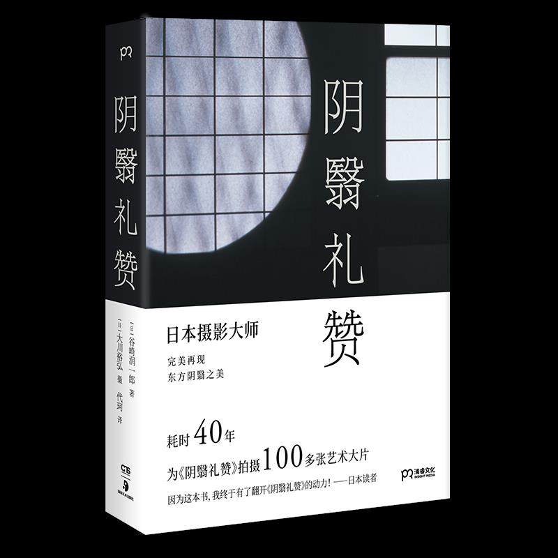 【正版图书】阴翳礼赞日谷崎润一郎日大川裕弘湖南美术出版社9787535693440