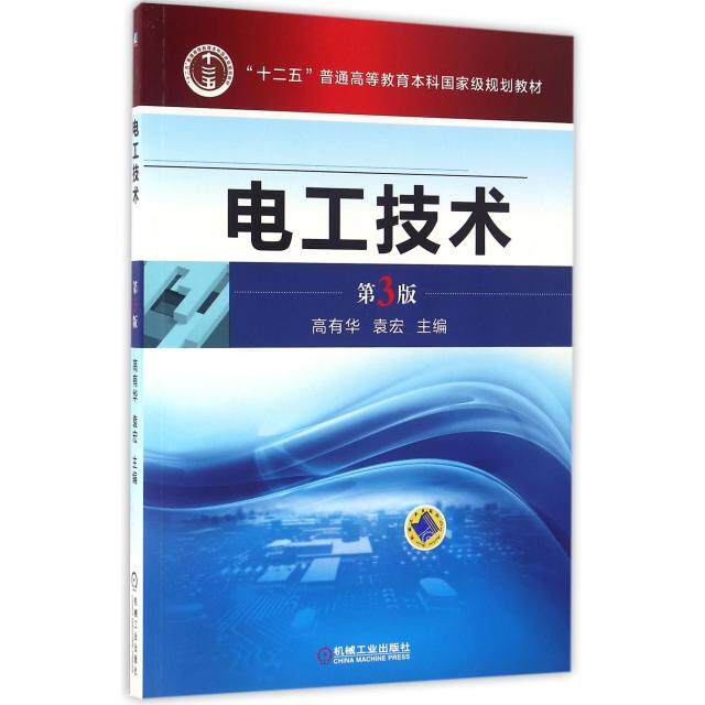【正版书籍】电工技术第3版高有华机械工业出版社9787111540946