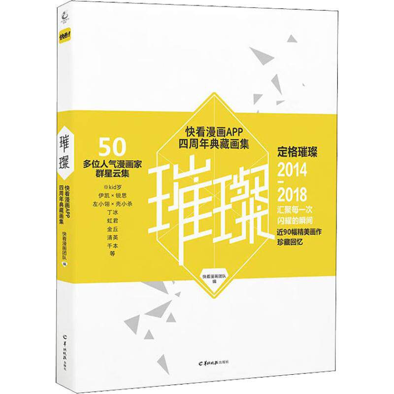 【正版图书】璀璨快看漫画APP四周年典藏画集天闻角川出品快看漫画团队艺术书羊城晚报出版社