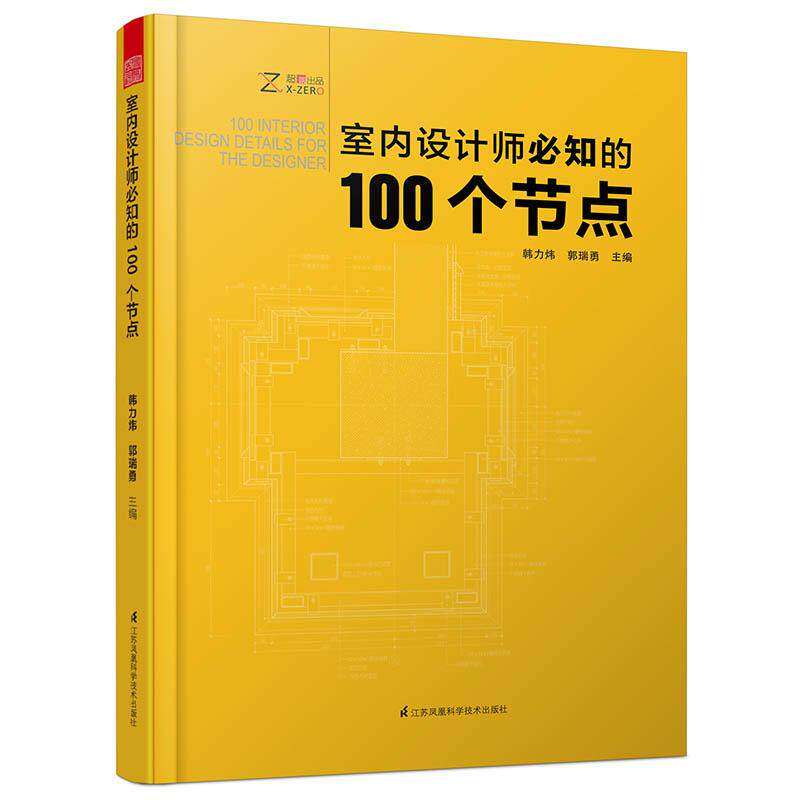 【正版书籍】室内设计师必知的100个节点韩力炜郭瑞勇著江苏凤凰科学技术出版出版社9787553780139
