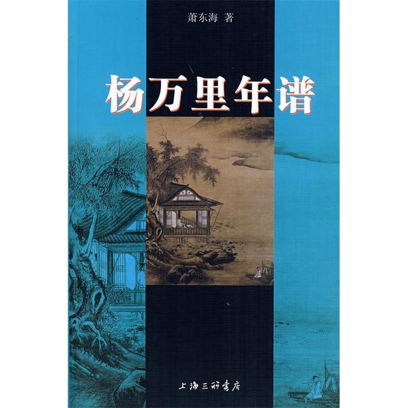 正版图书杨万里年谱萧东海著上海三联书店9787542625144