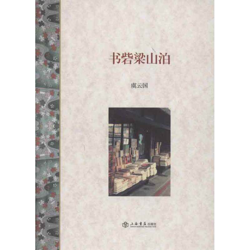 【正版图书】书砦梁山泊虞云国上海书店出版社9787545806908