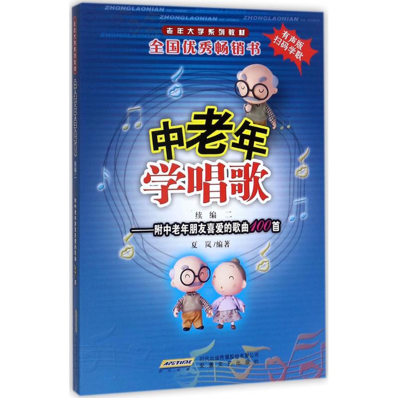 【正版书籍】中老年学唱歌老年大学系列教材夏岚著安徽文艺出版社
