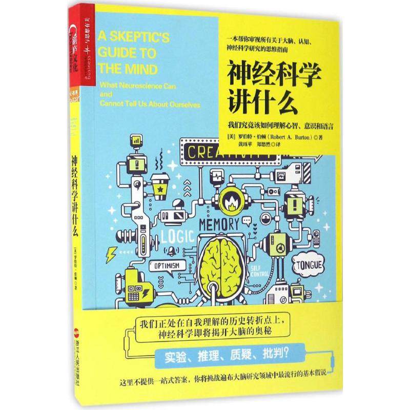 【保正版】神经科学讲什么罗伯特伯顿著黄珏苹郑悠然译浙江人民出版社9787213078798