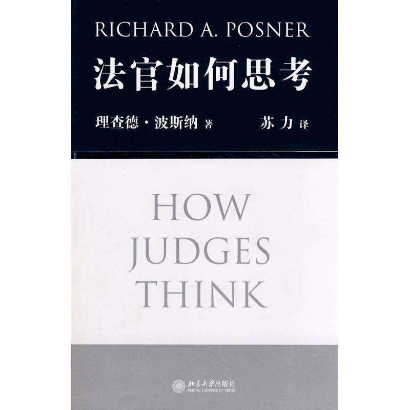 【保正版】法官如何思考美波斯纳著苏力译北京大学出版社9787301147535