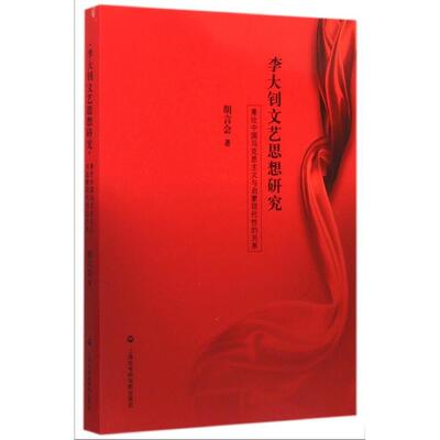 【正版图书】文艺思想研究兼论中国马克思主义与启蒙现代的关系胡言会著上海社会科学院出版社9787552008050