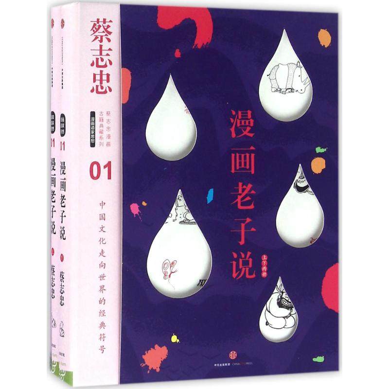 【正版图书】蔡志忠漫画古籍典藏系列漫画老子说蔡志忠中信出版社9787508660035