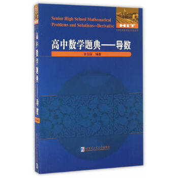 【正版书籍】高中数学题典导数甘志国著哈尔滨工业大学出版社9787560360430