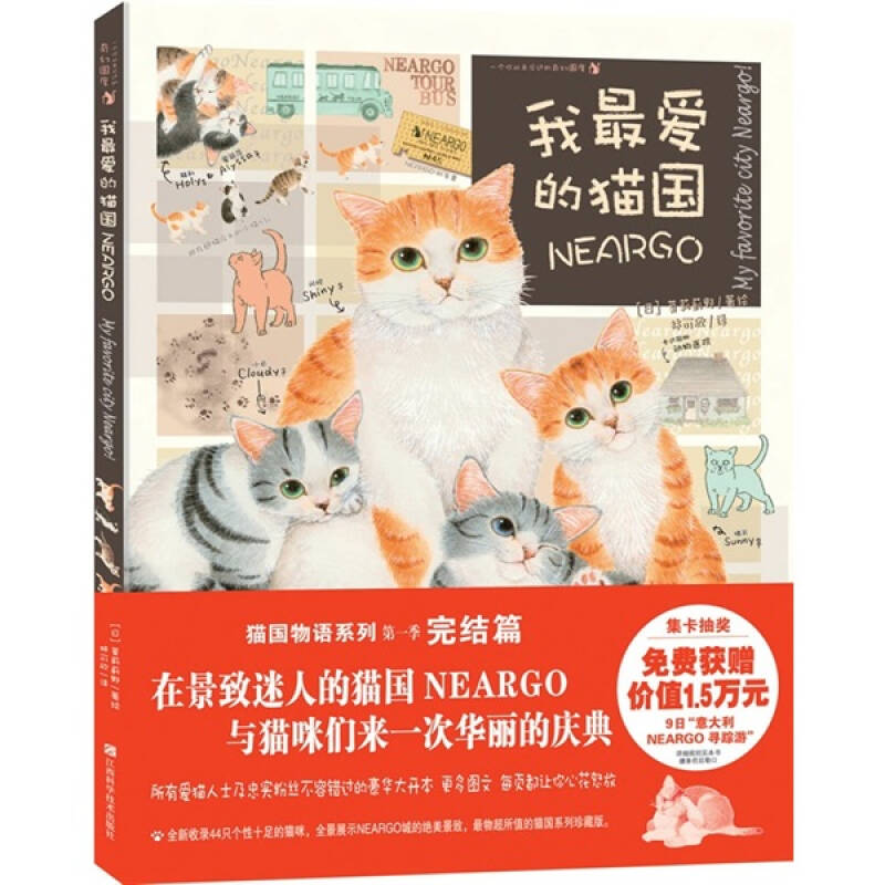 【正版图书】我的猫国日莫莉蓟野林可欣译江西科学技术出版社9787539042619