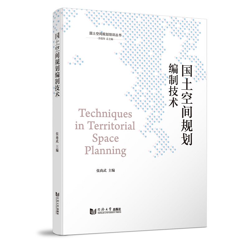 【正版书籍】国土空间规划编制技术张尚武同济大学出版社9787576504309