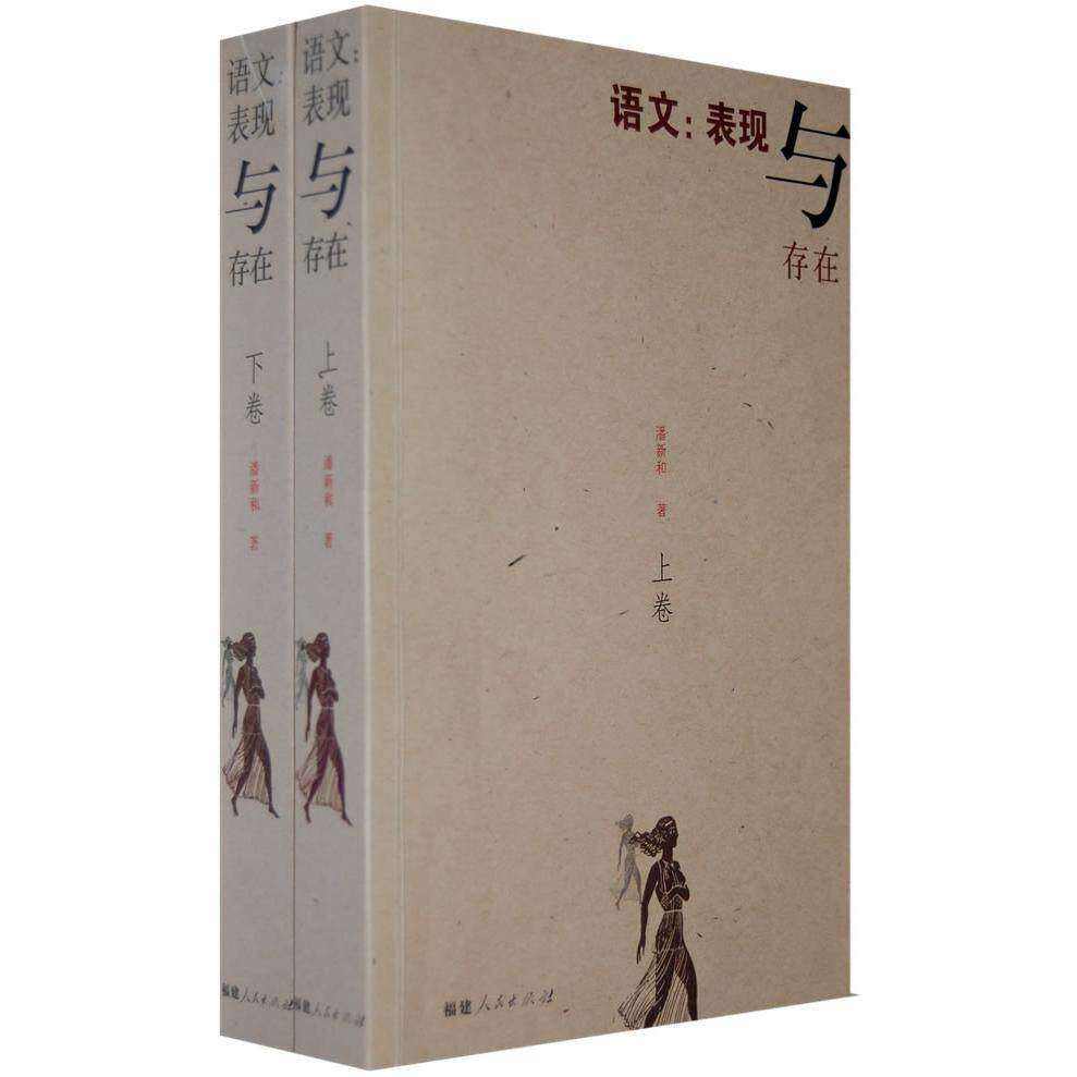【正版图书】语文表现与存在潘新和社会文化福建人民出版社
