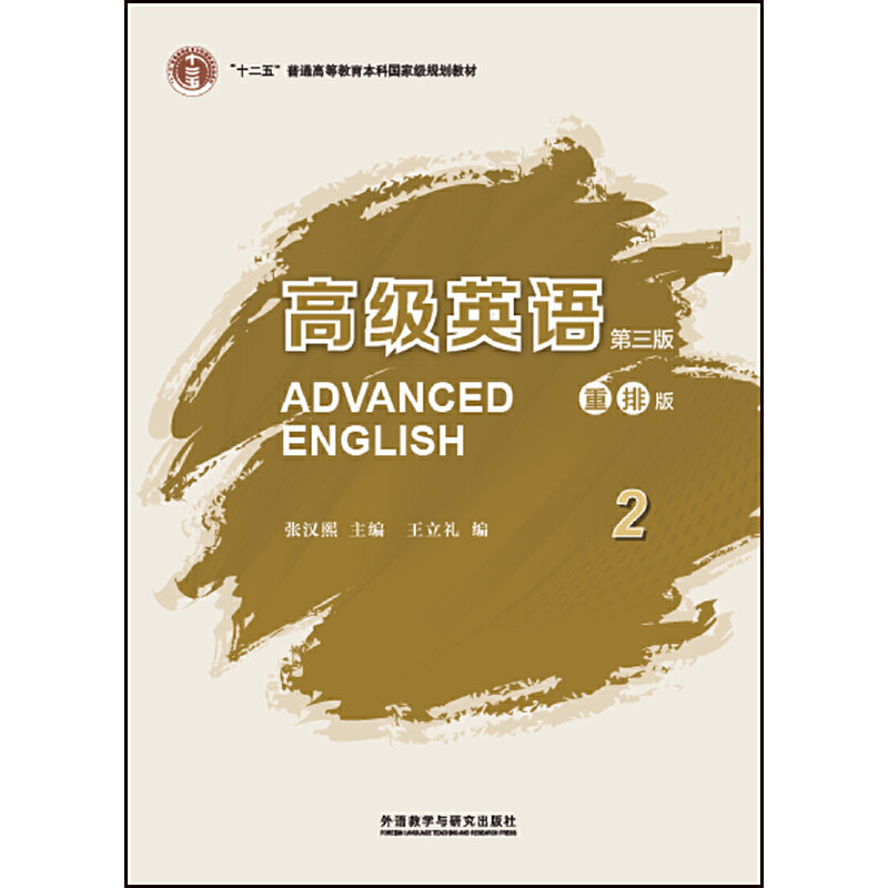 【保正版】高级英语2王立礼著王立礼张汉熙编外语教学与研究出版社9787513591515
