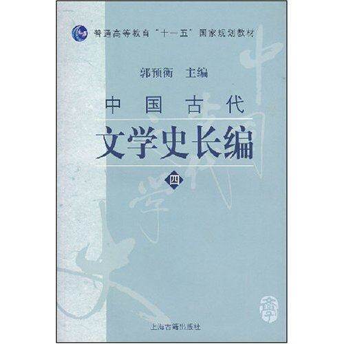 【正版书籍】中国古代文学史长编郭预衡上海古籍出版社
