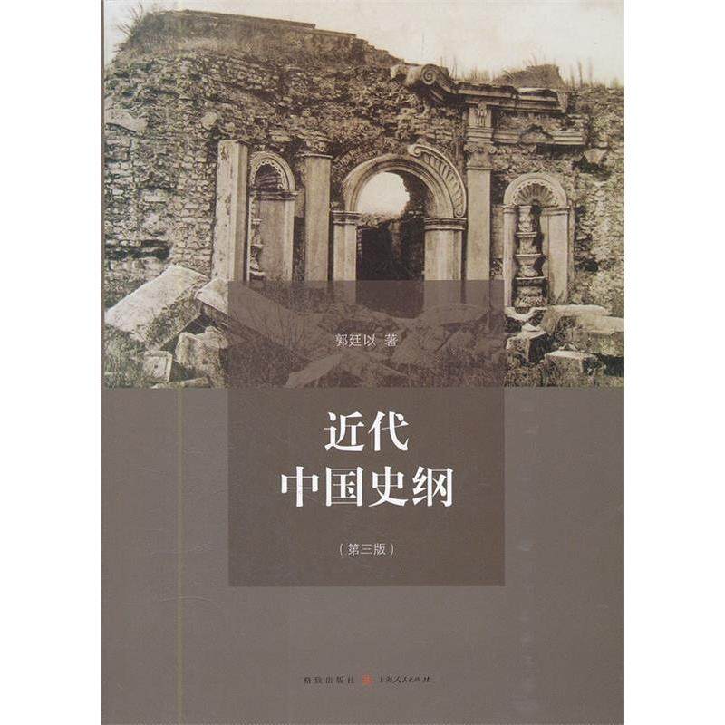 【正版图书】近代中国史纲郭廷以格致出版社9787543220492