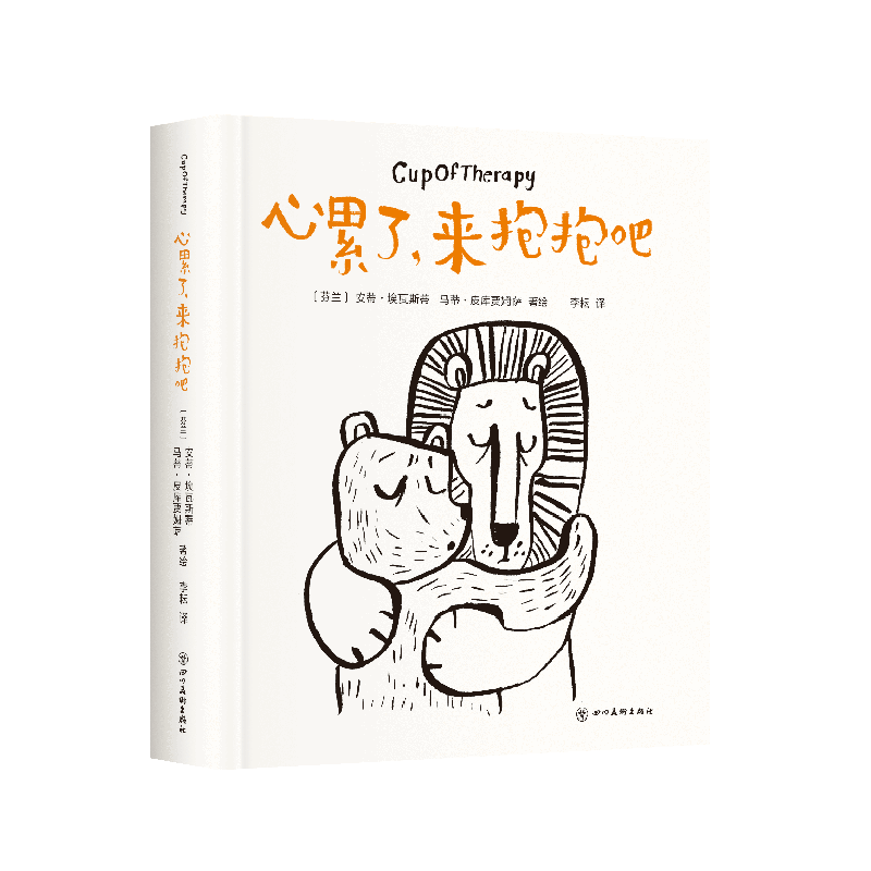 【保正版】心累了来抱抱吧马蒂皮库贾姆萨著绘新经典出品芬兰安蒂埃瓦斯蒂四川美术出版社9787541096334