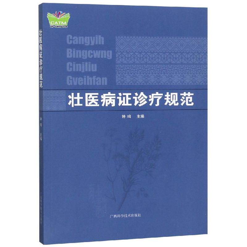 【正版书籍】壮医病诊疗规范中国东盟传统医药文库钟鸣广西科学技术出版社9787555106470