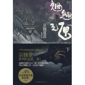 正版书籍】魍魉之匣下京极夏彦著上海人民出版社9787208080447