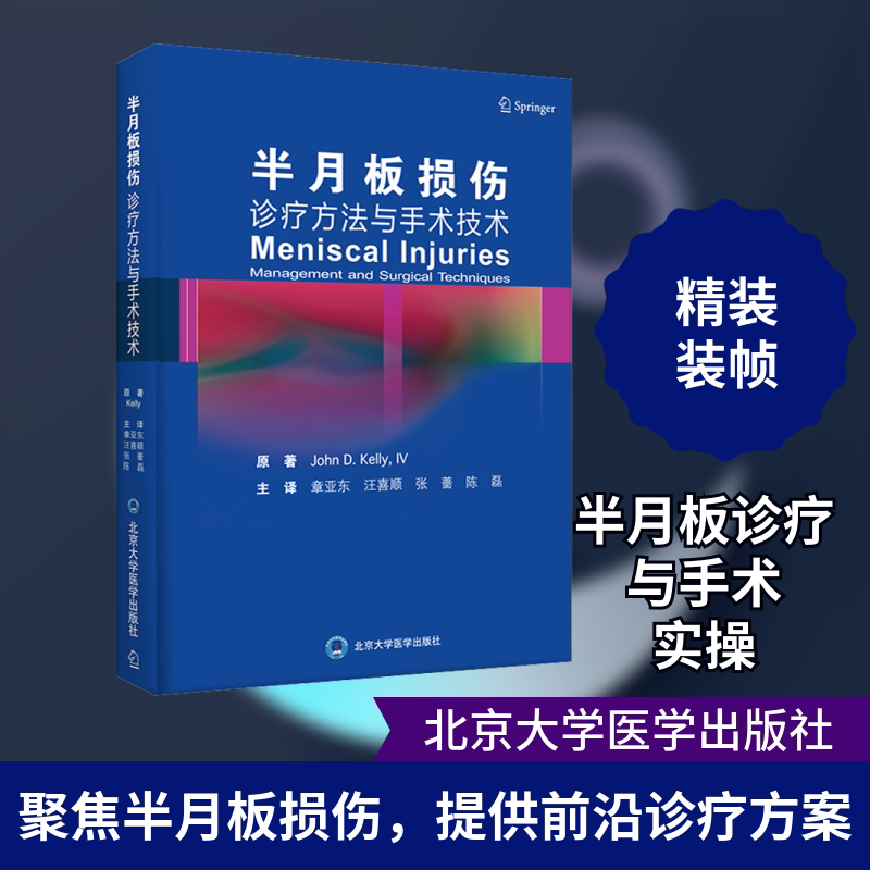 【正版书籍】半月板损伤诊疗方与手技术IV章亚东汪喜顺张蔷陈磊主译JohnDKelly北京大学医学出版社